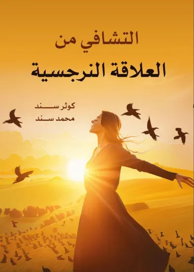 صورة التشافي من العلاقة النرجسية